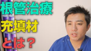 根管治療で使われる充填材とは？【大阪市都島区の歯医者 アスヒカル歯科】